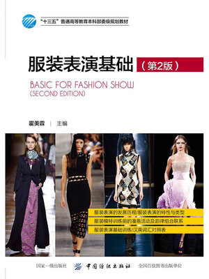 cover image of 服装表演基础(第2版)